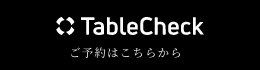 テーブルチェック ご予約はこちらから